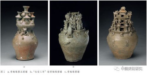 纪东歌 汉晋堆塑罐装饰工艺探析 从故宫博物院藏品谈起