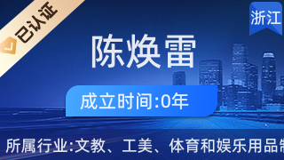 青田县陈焕雷石雕经营部